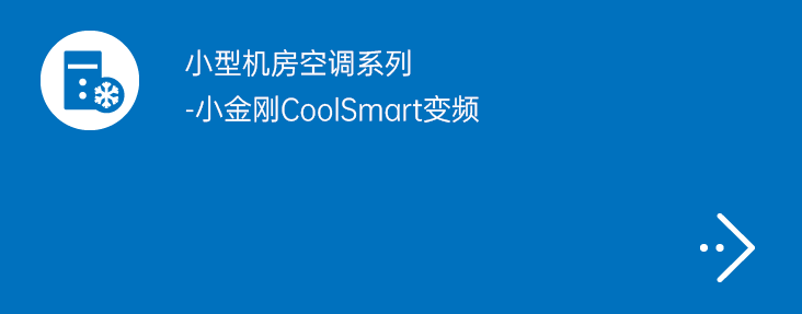 艾特网能机房精密空调,高效节能的智能解决方案插图 艾特网能机房精密空调,高效节能的智能解决方案插图