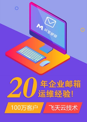 阿里巴巴企业邮箱入口登陆攻略插图