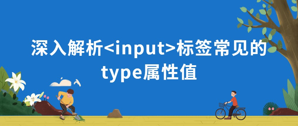 表单input标签的属性详解插图 表单input标签的属性详解插图