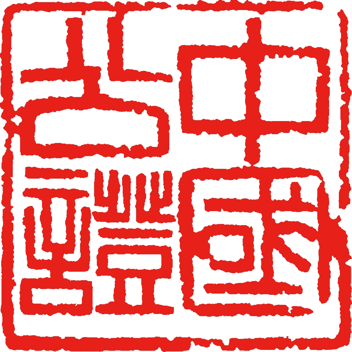 北京公章备案信息查询官网介绍插图