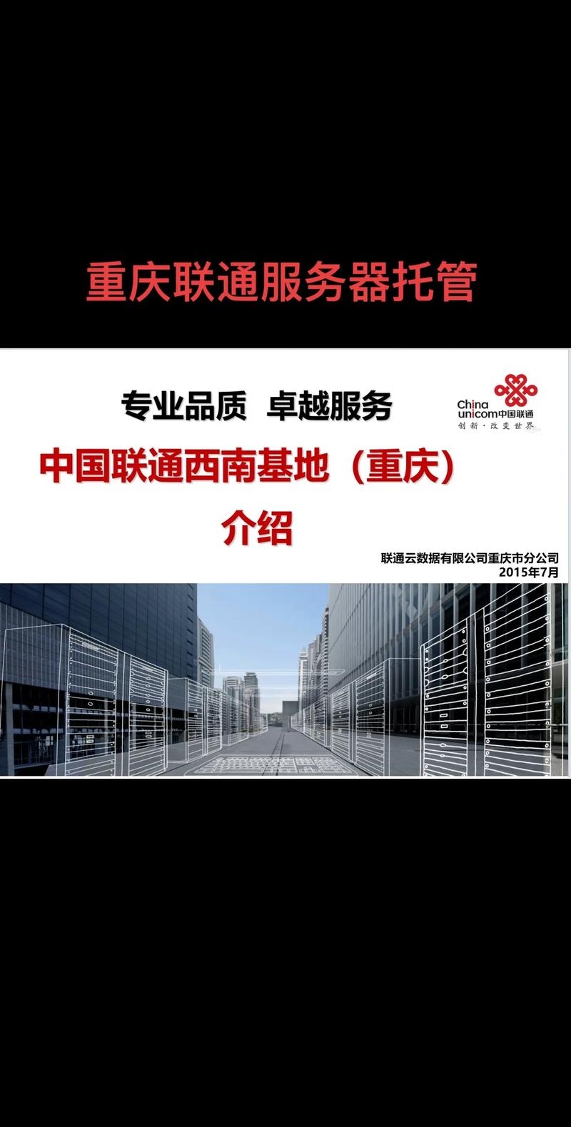 重庆联通服务器托管服务商推荐插图
