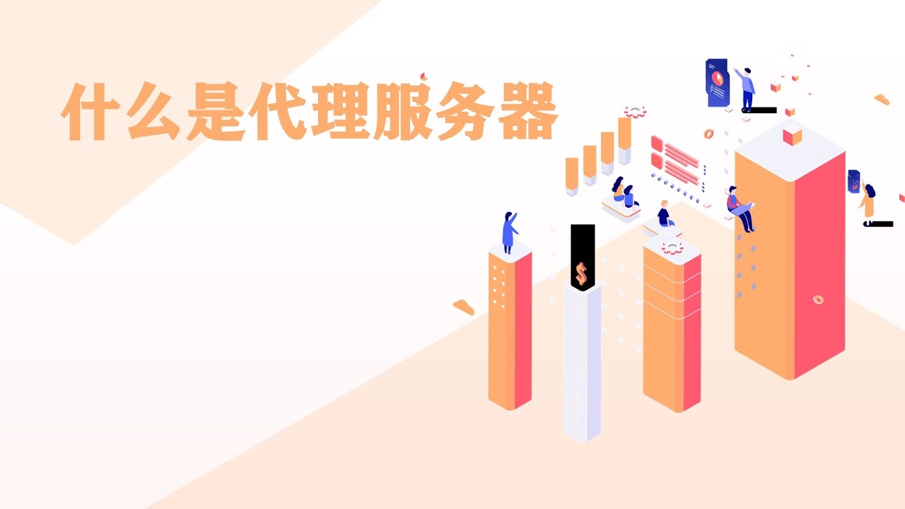 代理服务器的主要功能包括插图