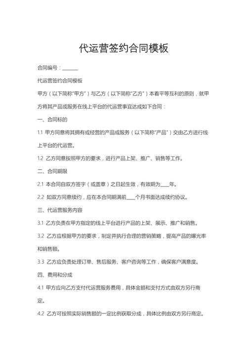 电商代运营合同范本详解插图
