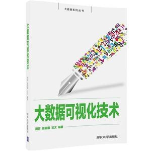 大数据可视化，借助计算机技术及图表呈现数据内在规律的图形化表示形式。将难以处理和分析的广泛、多样的大数据转换成直观的可视化图像，便于观察者和决策者迅速准确理解信息并做出科学预测和决策的技术应用。广泛应用于医疗、金融等领域，有助于发现隐藏在数据的规律和特征。随着技术创新和发展，其表现形式和处理能力会不断提升。插图