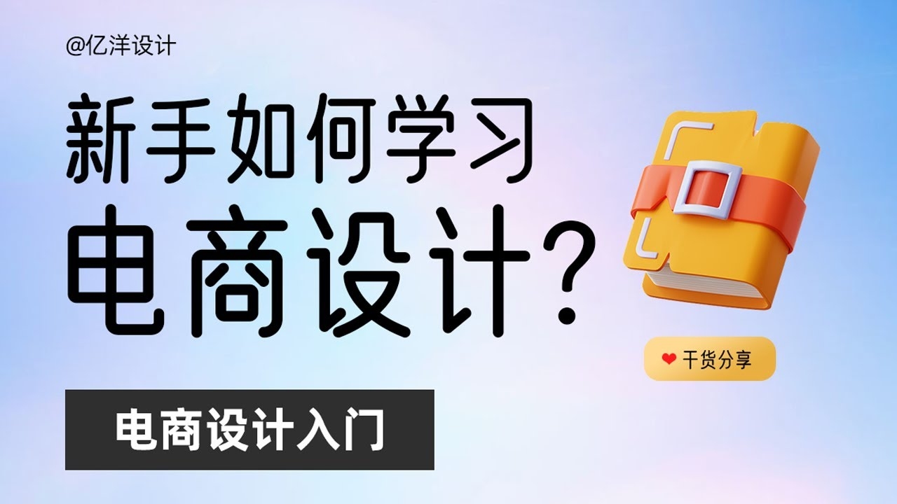 电商设计入门一小时，快速上手电商设计的秘诀插图