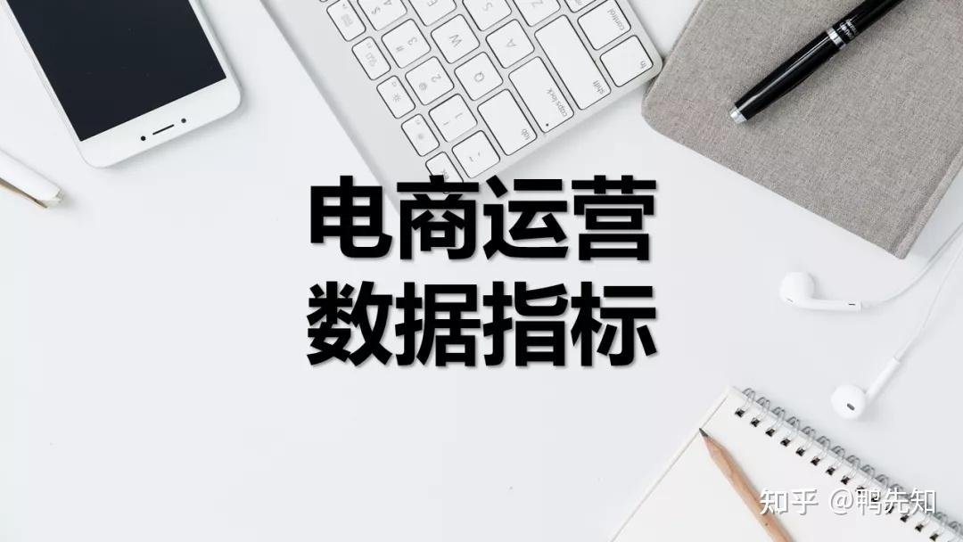 电商网站核心指标管理与商业价值提升策略探讨插图