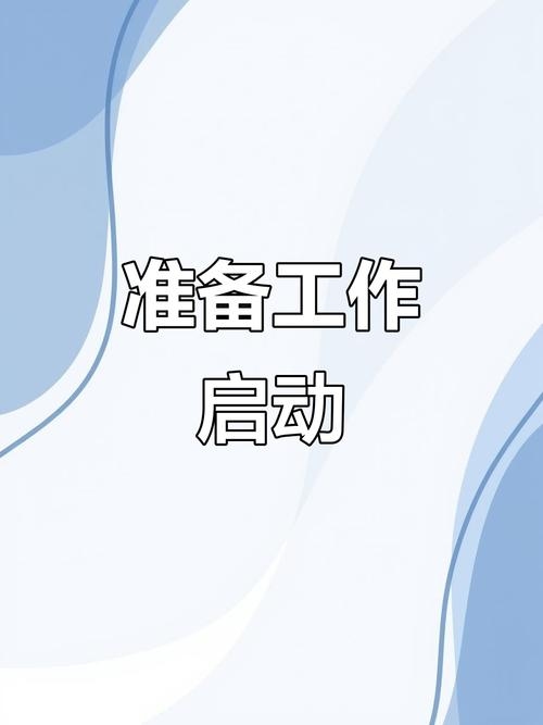 二、准备工作插图