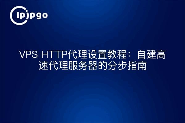 服务器搭建VPS全攻略，选配置、挑提供商与简易操作指南插图