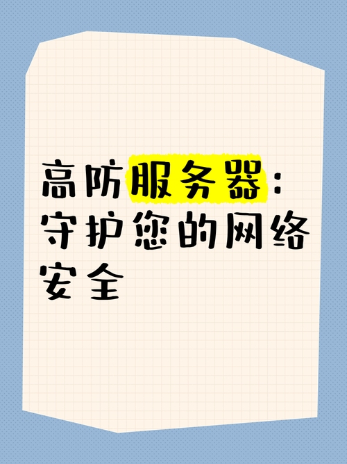 高防服务器出售，保护您的网络业务安全与稳定插图