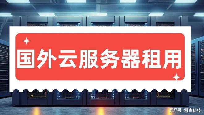 国外IP租用优势及建议插图 国外IP租用优势及建议插图