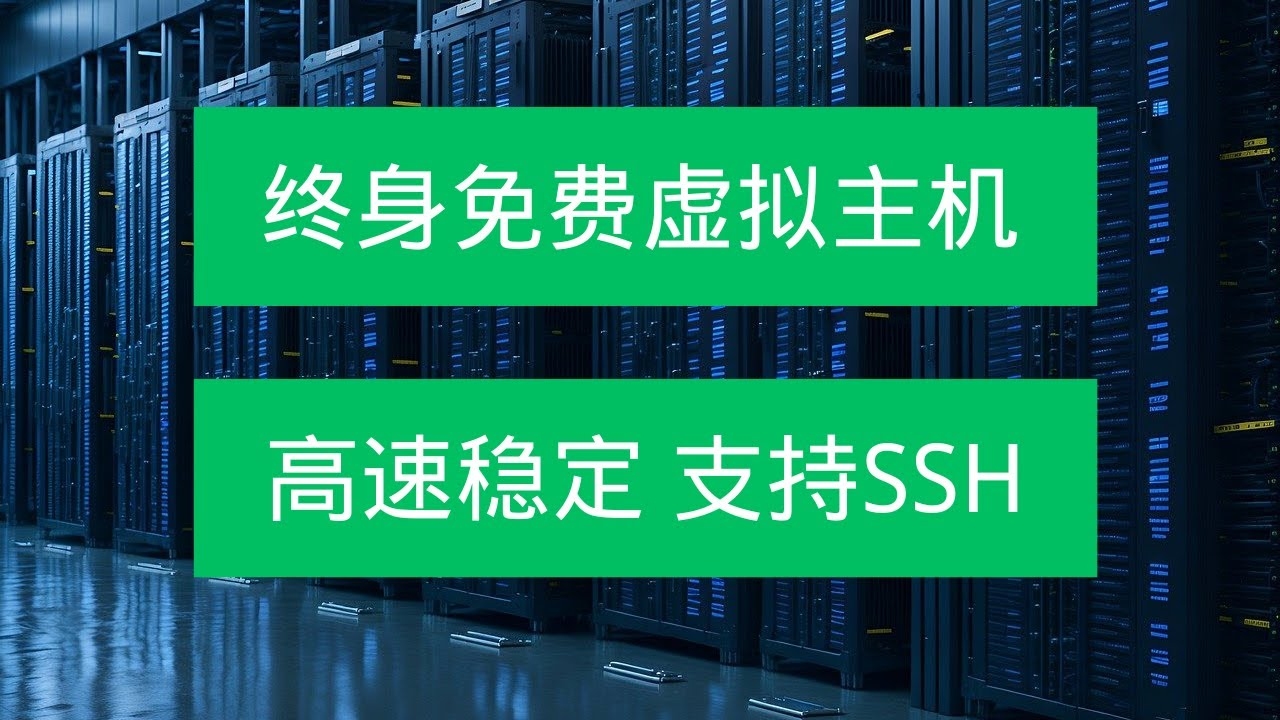 国外虚拟主机免费,探索免费网站托管的可能性插图 国外虚拟主机免费,探索免费网站托管的可能性插图