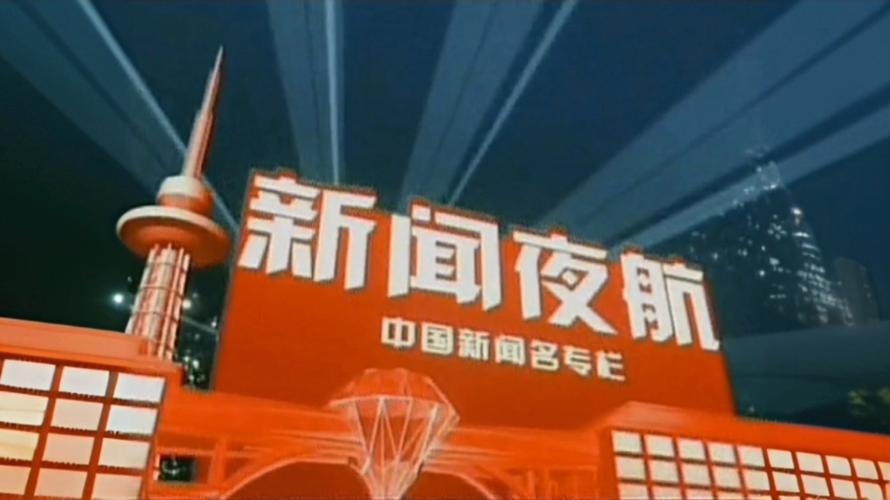 黑龙江新闻夜航，在线直播与回放观看指南插图