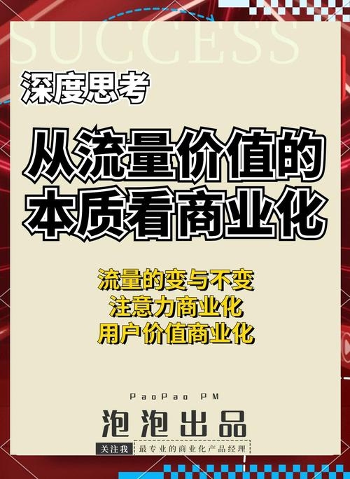 互联网流量管理与商业价值探索插图