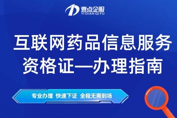 互联网信息服务许可证办理指南,哪家好?如何办理?插图 互联网信息服务许可证办理指南,哪家好?如何办理?插图