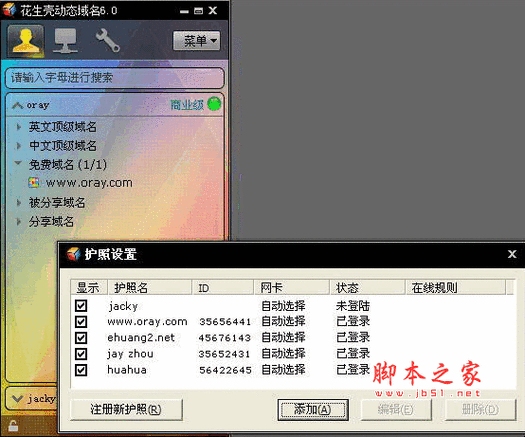 花生壳动态域名监控插图