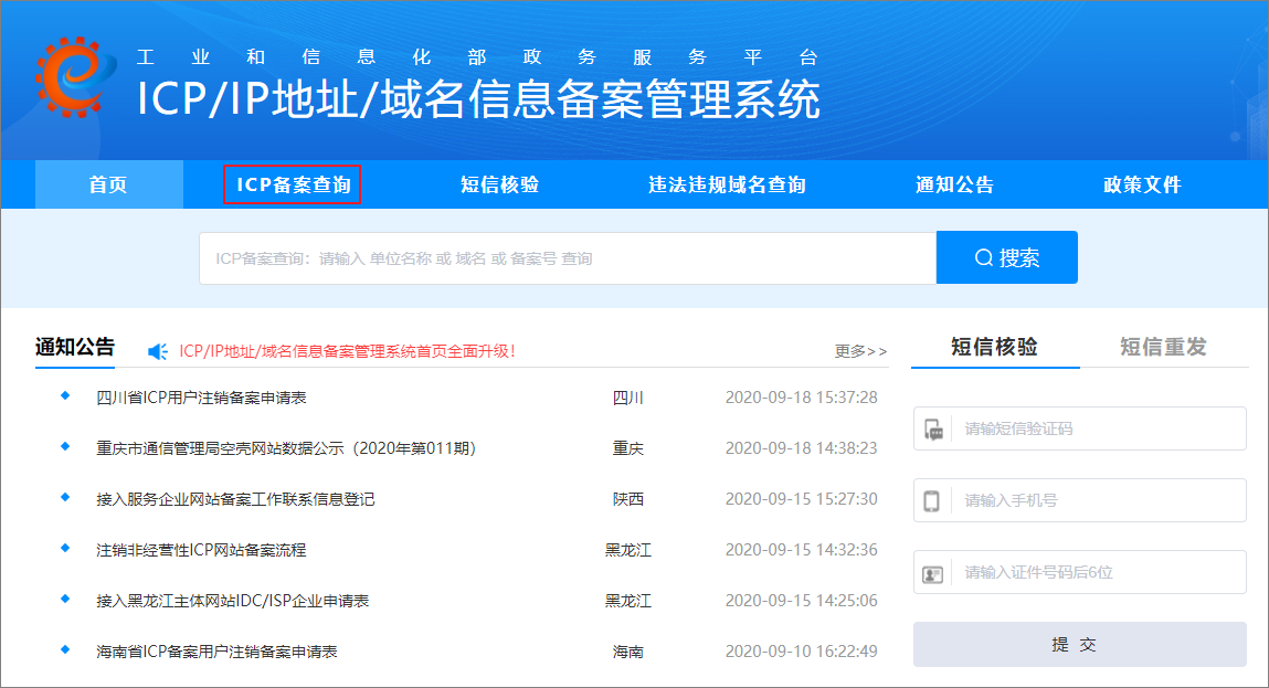 解决网站ICP备案查询打不开的问题插图