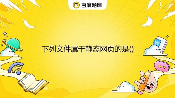静态网页后缀名与区别综述插图