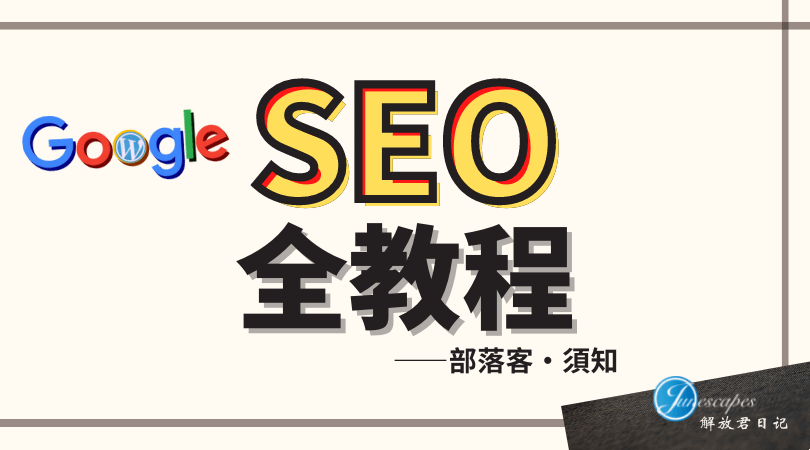 建议，SEO学习时间与技巧揭秘，新手如何快速入门？插图