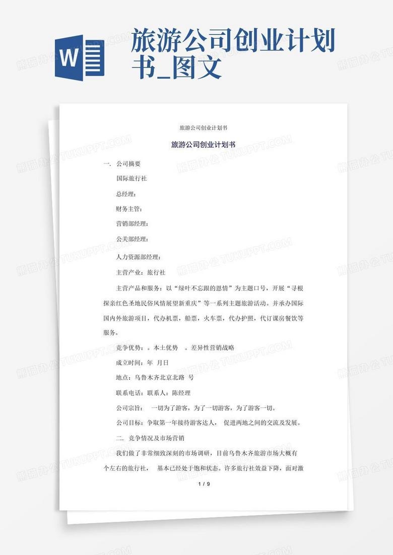 旅游网站建立计划书插图