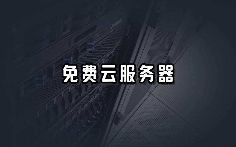全网最全的免费云服务器汇总插图
