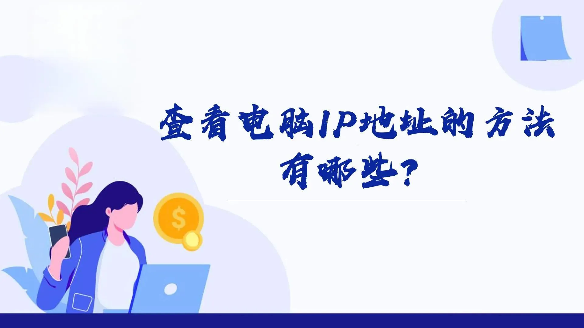 轻松查看本机IP地址插图