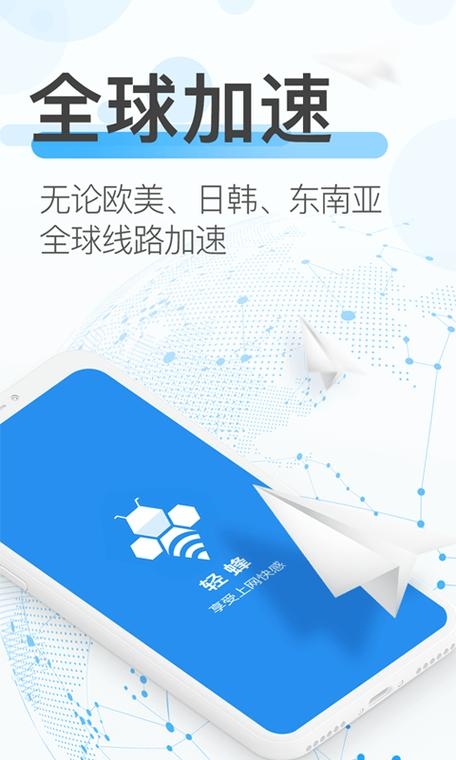 轻蜂加速器安卓版，提升网络体验的利器插图