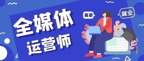 全媒体运营师报名费用解析插图