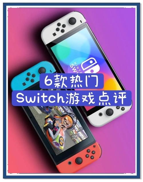 日版Switch游戏选择丰富，体验更佳插图