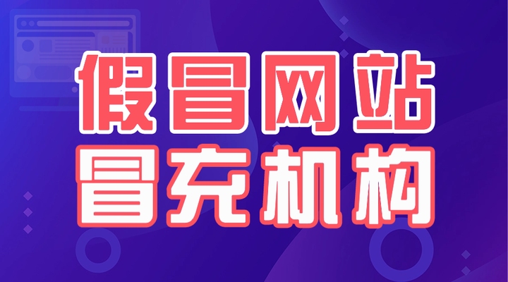 如何判断一个网站是否正规可靠插图