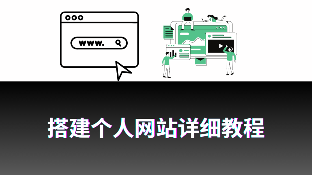 如何搭建个人网站,详细步骤与技巧插图 如何搭建个人网站,详细步骤与技巧插图