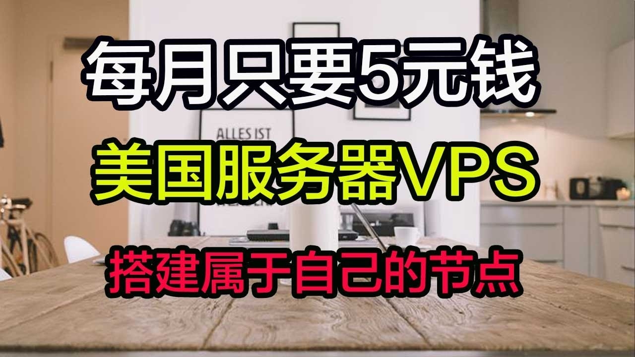 如何搭建海外服务器及其成本分析插图