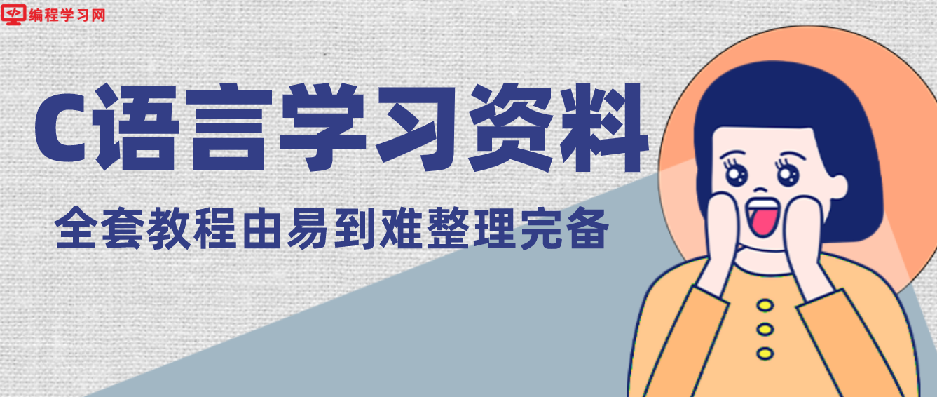 如何学习计算机C语言编程插图 如何学习计算机C语言编程插图