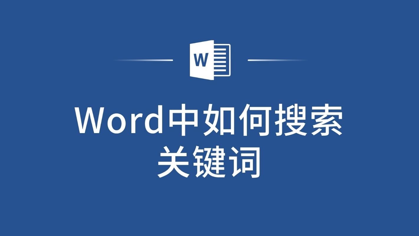 如何在Word中搜索关键词插图