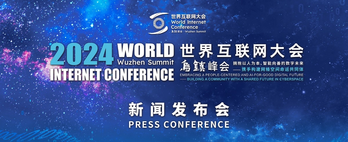 世界互联网峰会主题，互联未来，共创繁荣插图
