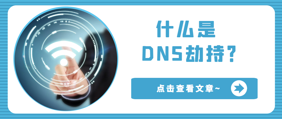 手机DNS劫持检测与防护指南插图