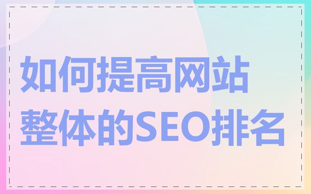 收录方法，提升网站排名的有效途径插图