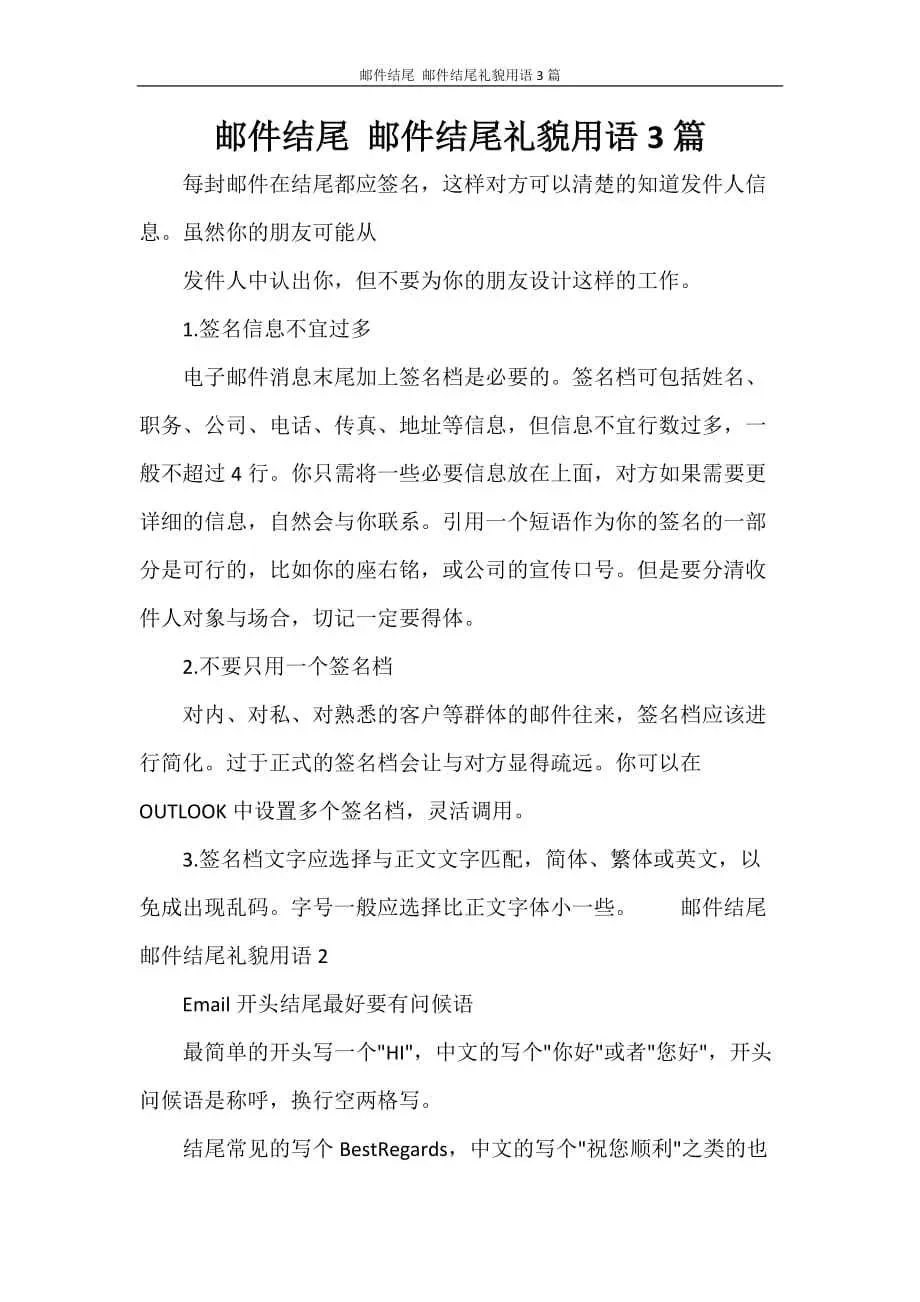商务邮件结尾的礼仪与专业表达插图