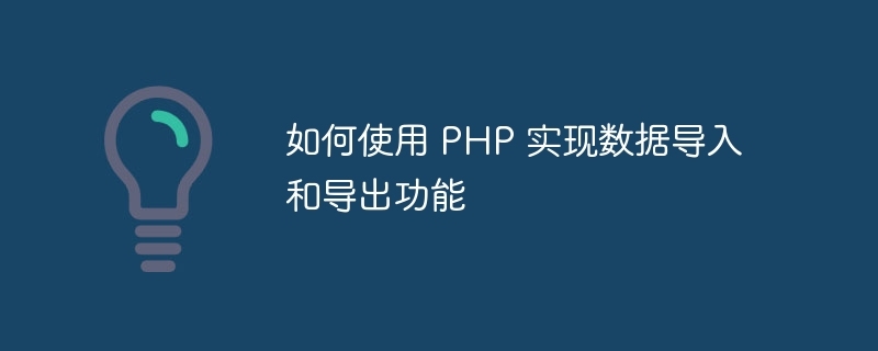 使用PHP实现文件写入功能插图