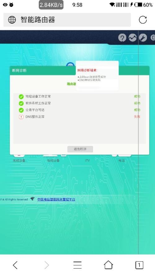 天翼网关dns异常修复手机步骤插图