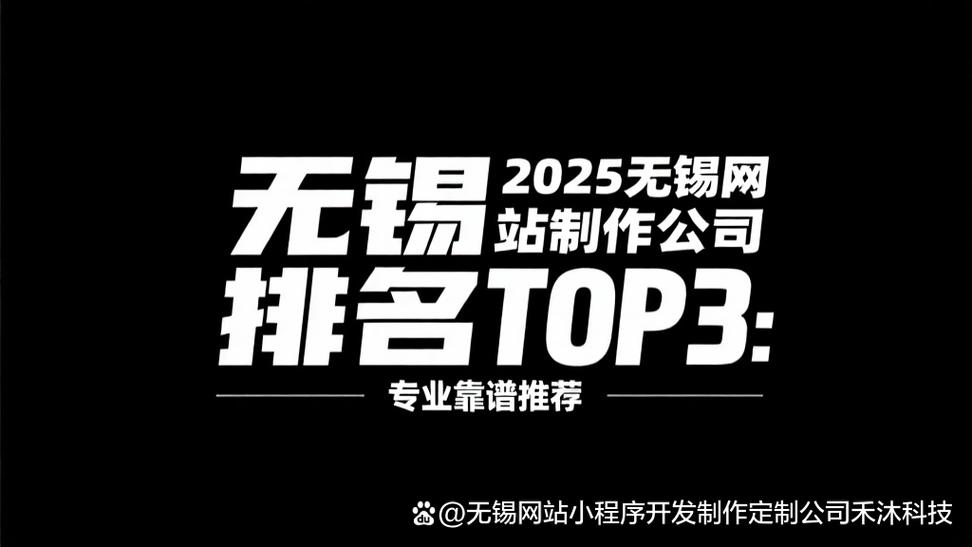无锡网站制作排名公司，专业打造优质网站，助力企业网络发展插图