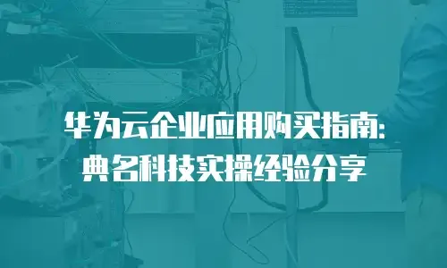 网络优化服务，提升网络性能的关键要素插图