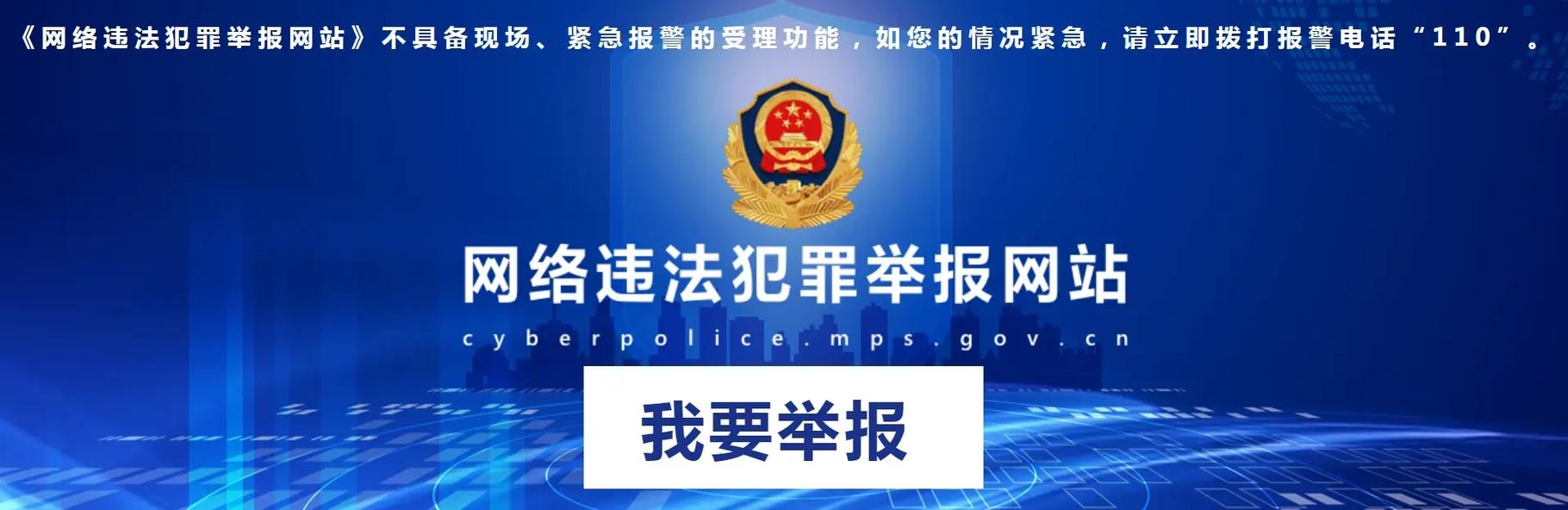 网站备案与举报，互联网安全的重要一环插图