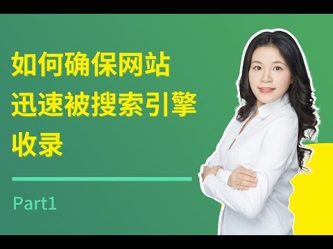 网站如何被搜索引擎收录插图 网站如何被搜索引擎收录插图