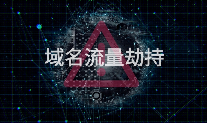 网站域名被劫持的应对策略插图