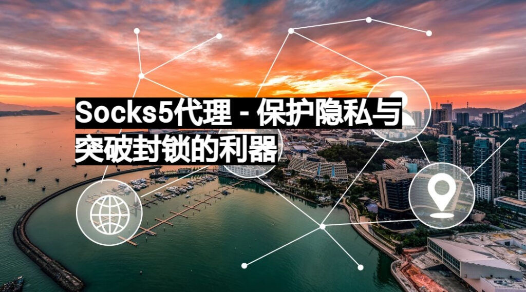 免费Socks代理,网络自由与隐私保护的利器插图 免费Socks代理,网络自由与隐私保护的利器插图