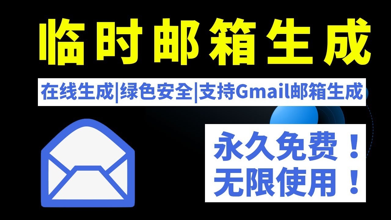 免费虚拟邮箱生成器，便捷、安全的新选择插图