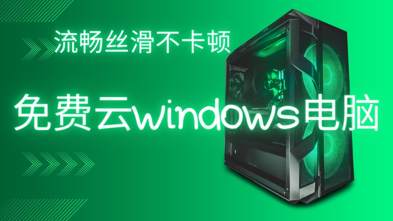 免费云电脑永久使用下载，探索未来的计算体验插图