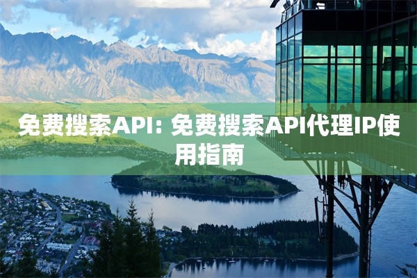 免费游戏IP代理工具，探索与解析插图