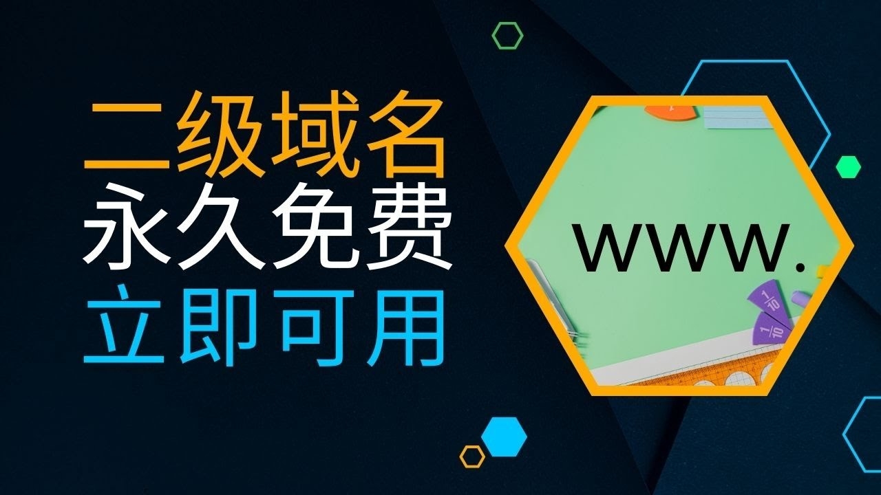 免费注册二级域名，哪些平台提供0元注册服务？插图