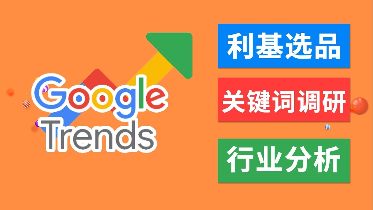 谷歌关键词趋势分析插图
